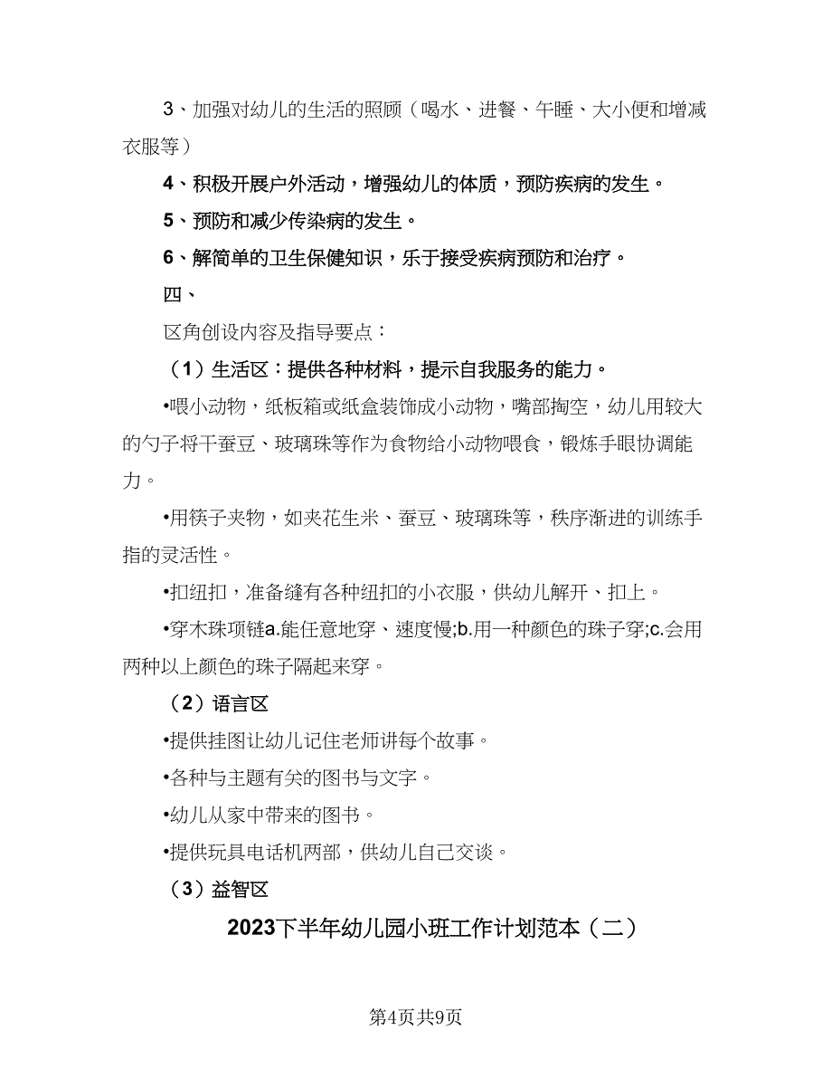 2023下半年幼儿园小班工作计划范本（三篇）.doc_第4页