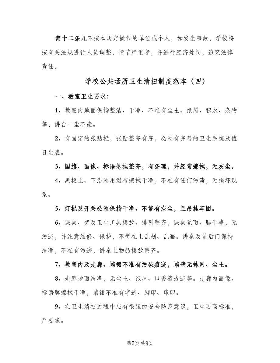 学校公共场所卫生清扫制度范本（五篇）.doc_第5页