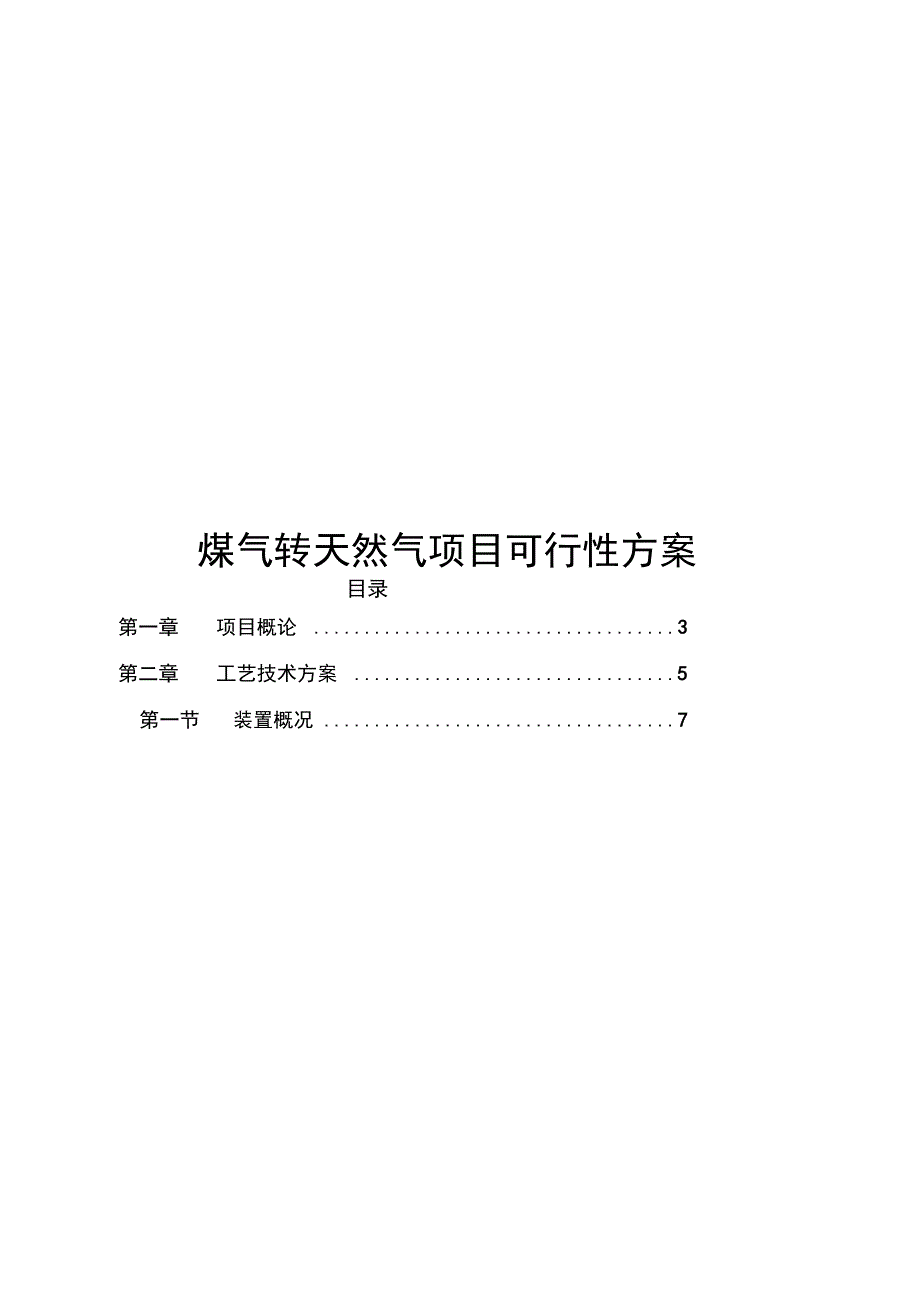 煤气转天然气项目可行性方案_第1页