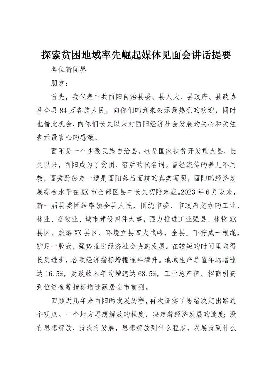 探索贫困地区率先崛起媒体见面会致辞提纲_第1页