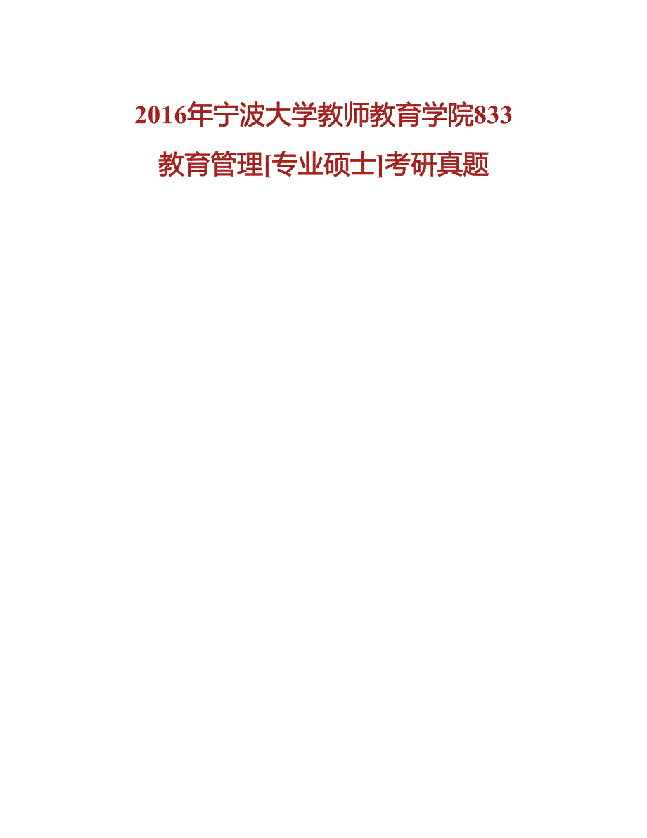 宁波大学教师教育学院833教育管理[专业硕士]历年考研真题汇编_第3页