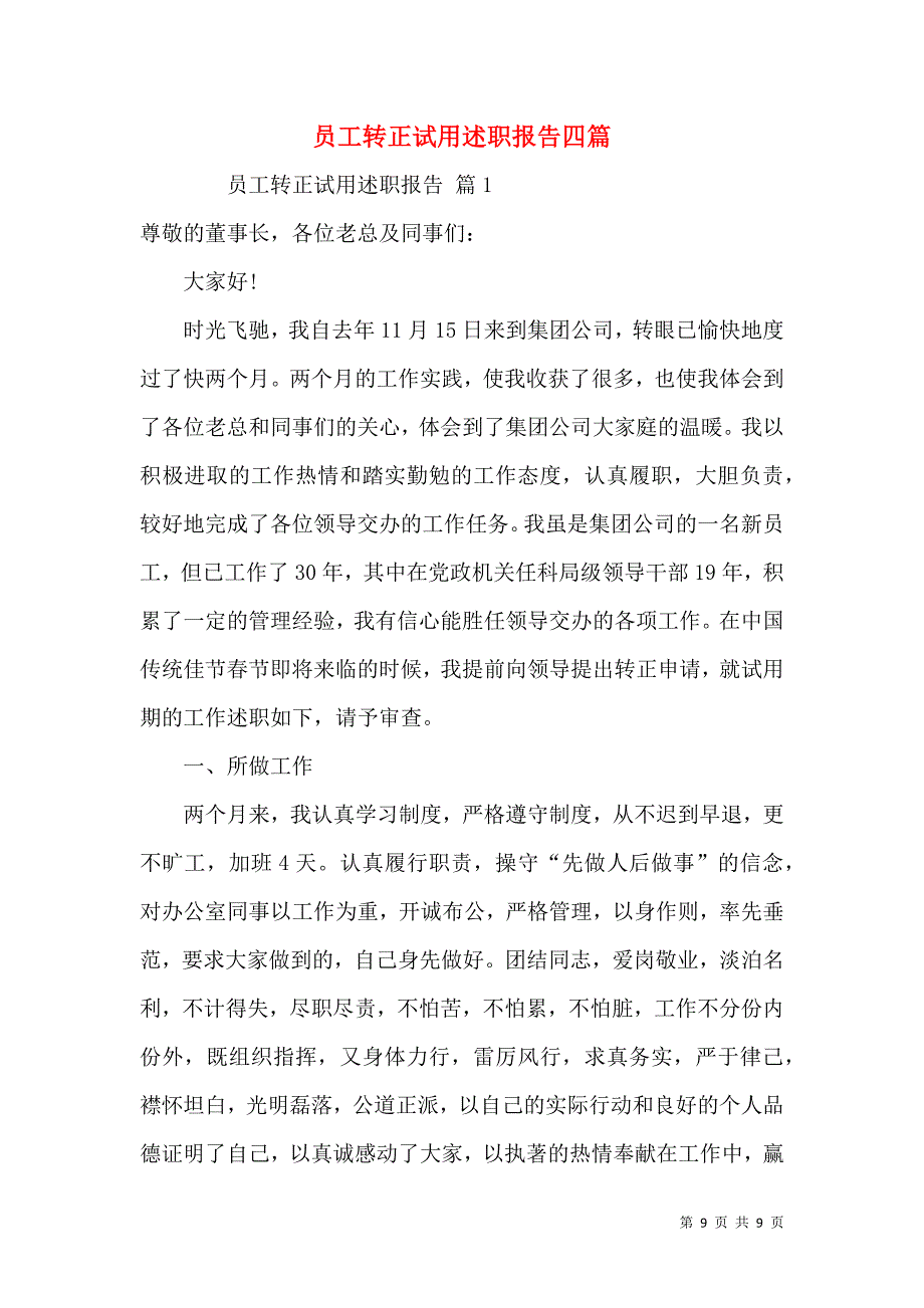 员工转正试用述职报告四篇_第1页