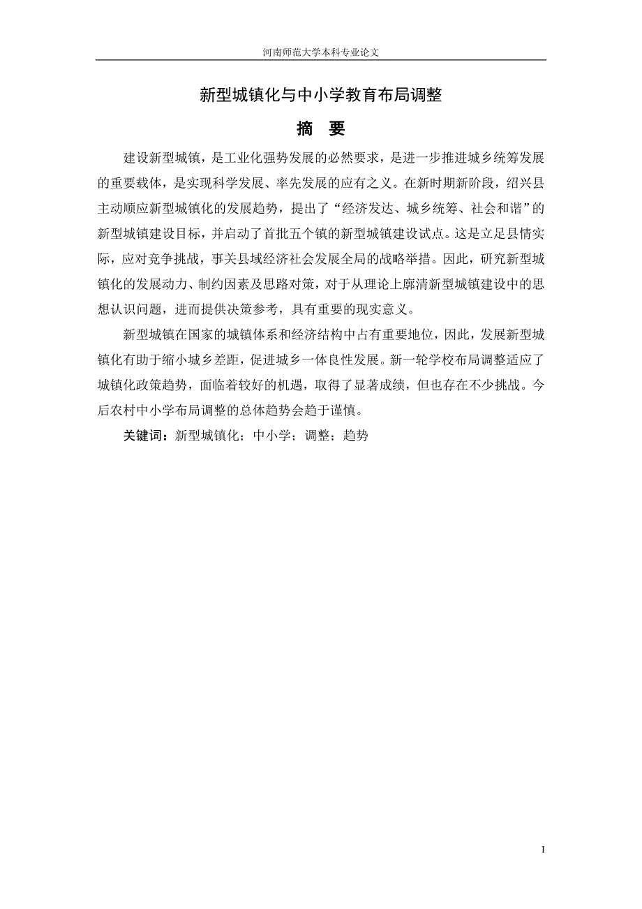 新型城镇化与中小学教育布局调整_第2页