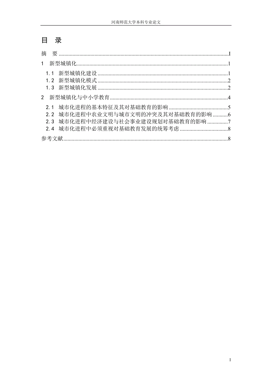 新型城镇化与中小学教育布局调整_第3页