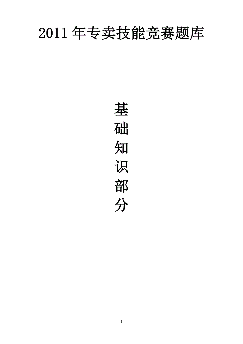 2011年专卖技能竞赛题库__基础知识篇_第1页