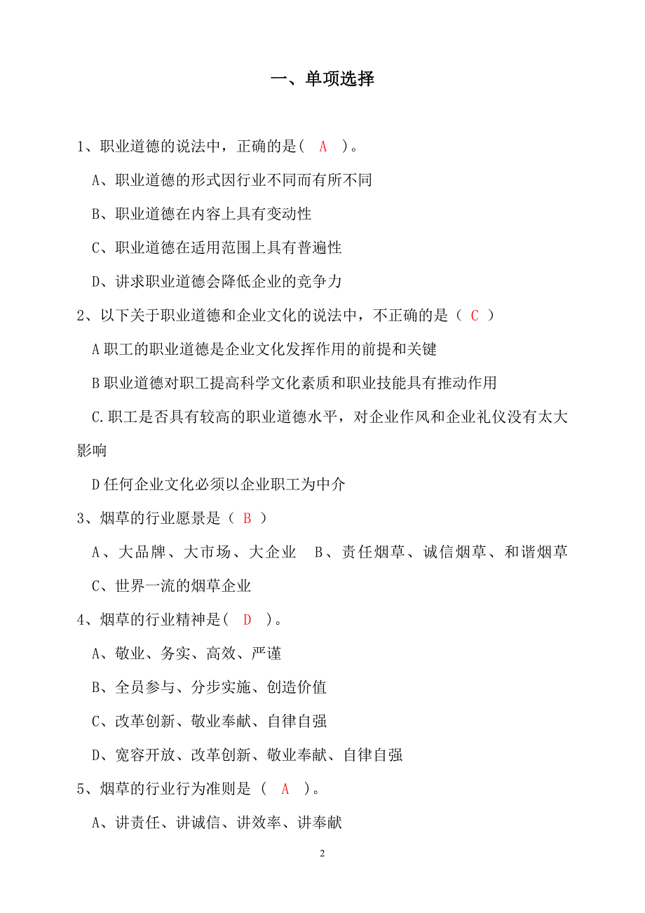 2011年专卖技能竞赛题库__基础知识篇_第2页