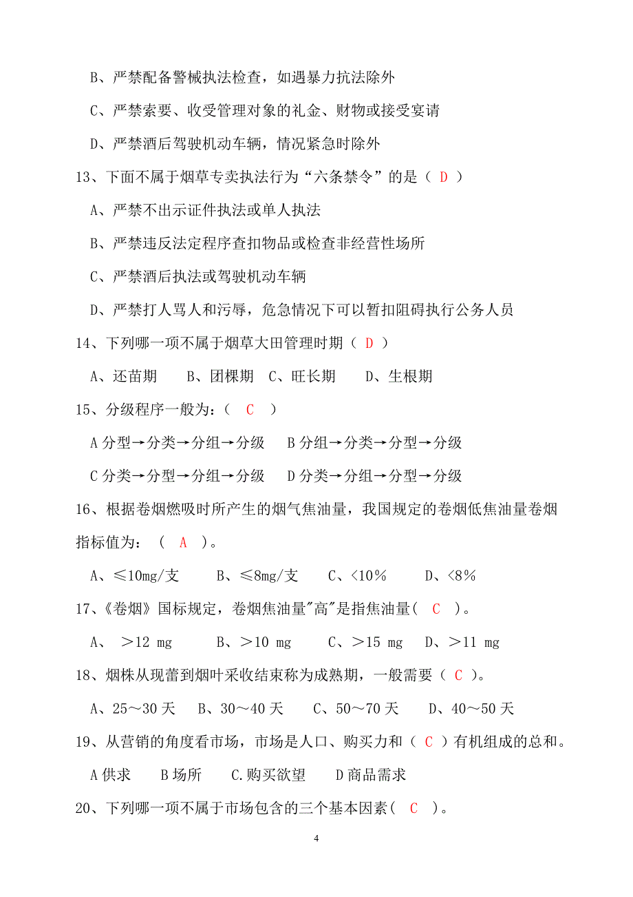 2011年专卖技能竞赛题库__基础知识篇_第4页