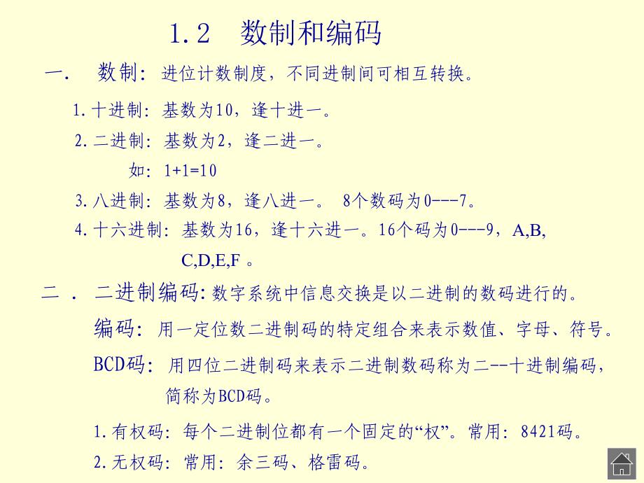 数字电子技术课件：第一章 逻辑代数基础_第4页