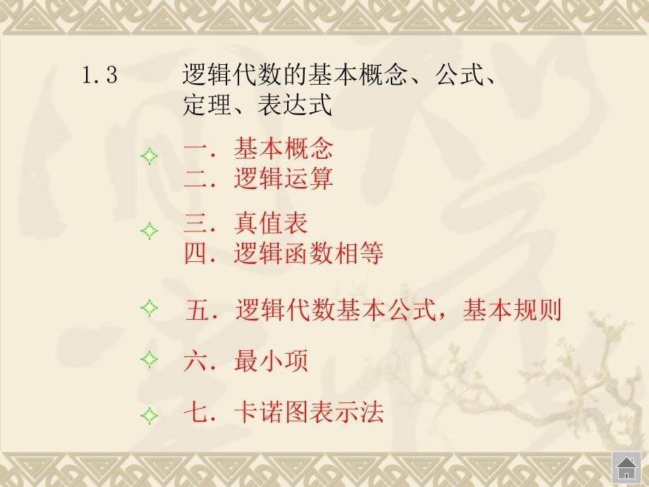 数字电子技术课件：第一章 逻辑代数基础_第5页