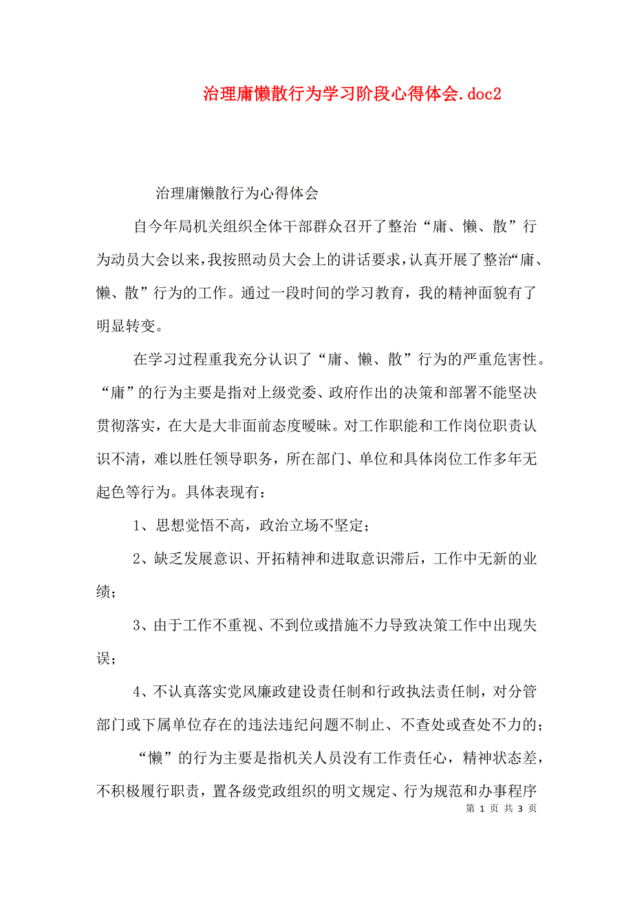 治理庸懒散行为学习阶段心得体会.doc4.doc_第1页