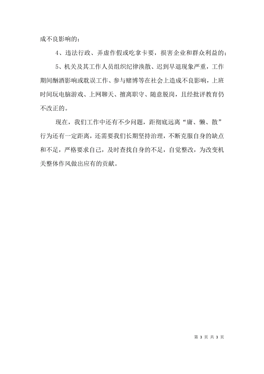 治理庸懒散行为学习阶段心得体会.doc4.doc_第3页