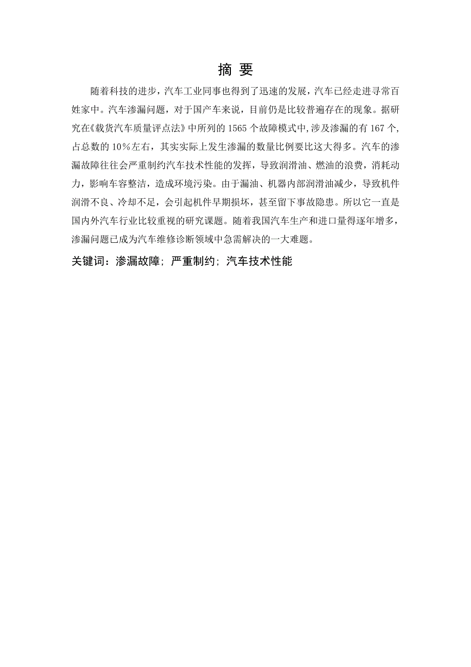 汽修专业毕业论文现代汽车渗漏故障与控制技术_第5页