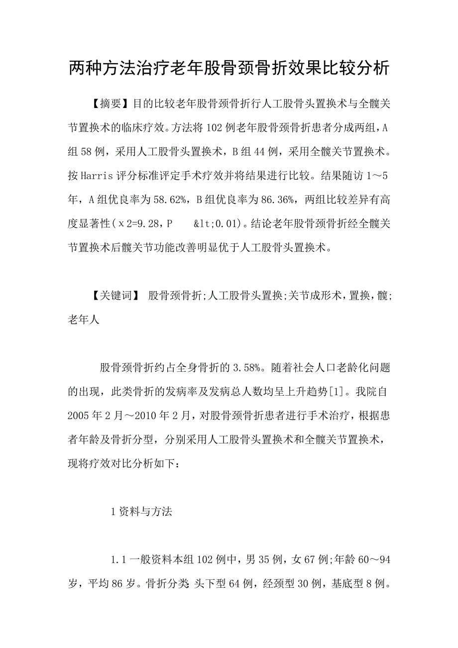 两种方法治疗老年股骨颈骨折效果比较分析_第1页