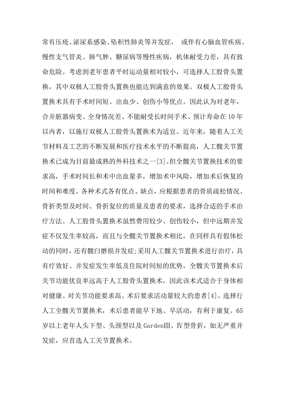 两种方法治疗老年股骨颈骨折效果比较分析_第3页