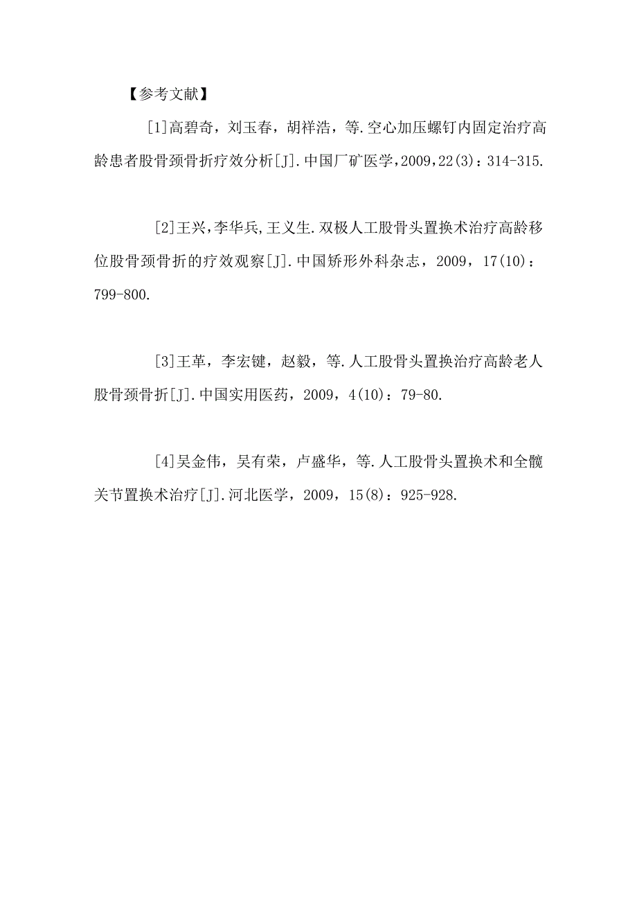 两种方法治疗老年股骨颈骨折效果比较分析_第4页