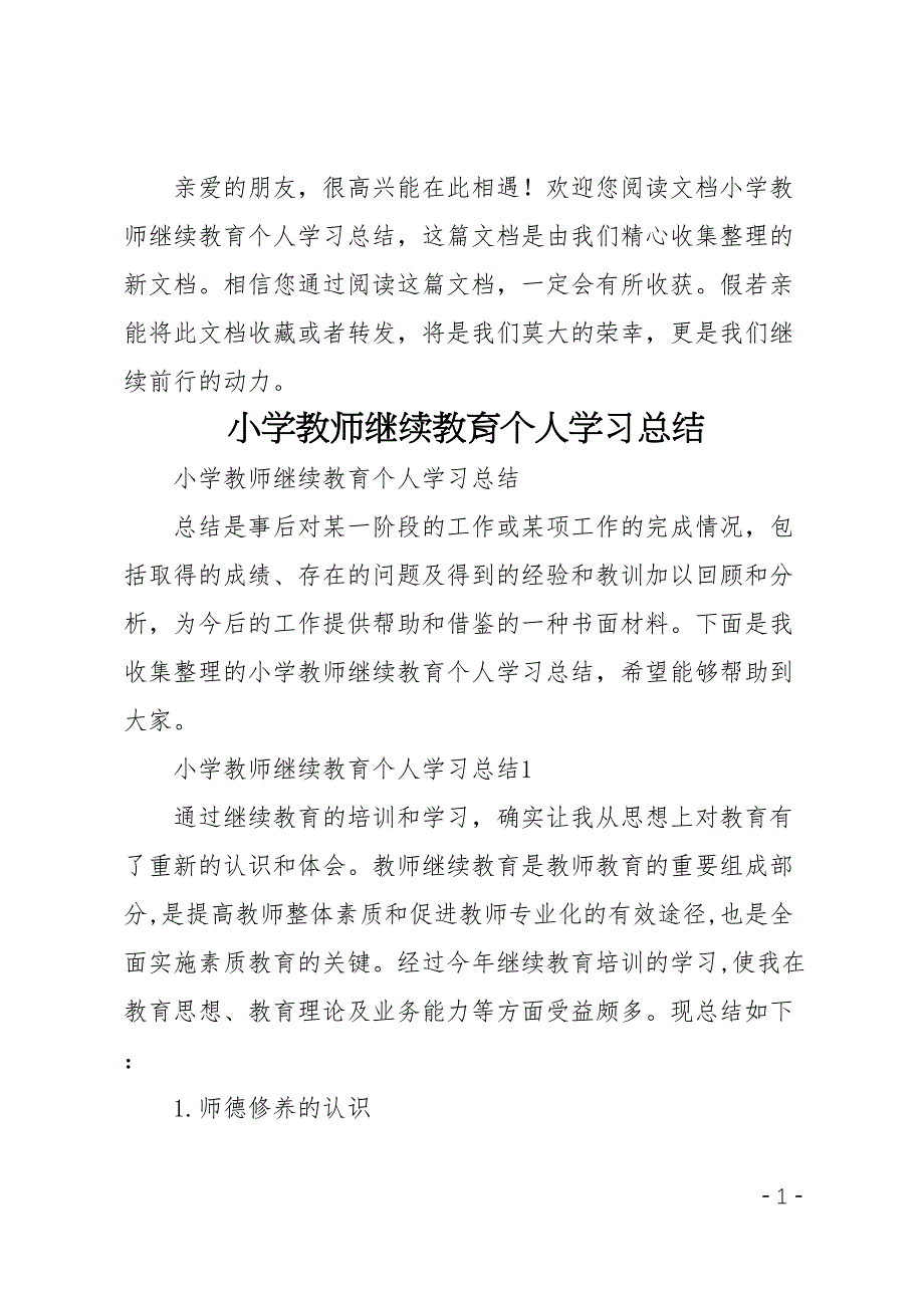 小学教师继续教育个人学习总结(DOC 6页)_第1页