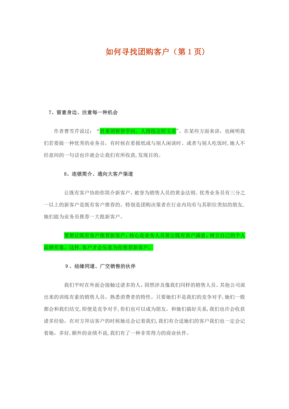 如何寻找团购客户_第1页