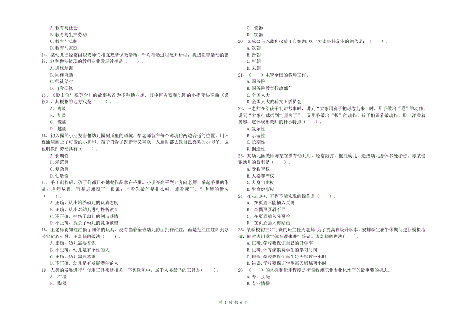 幼儿教师职业资格考试《综合素质（幼儿）》模拟考试试题A卷 附答案.doc_第2页