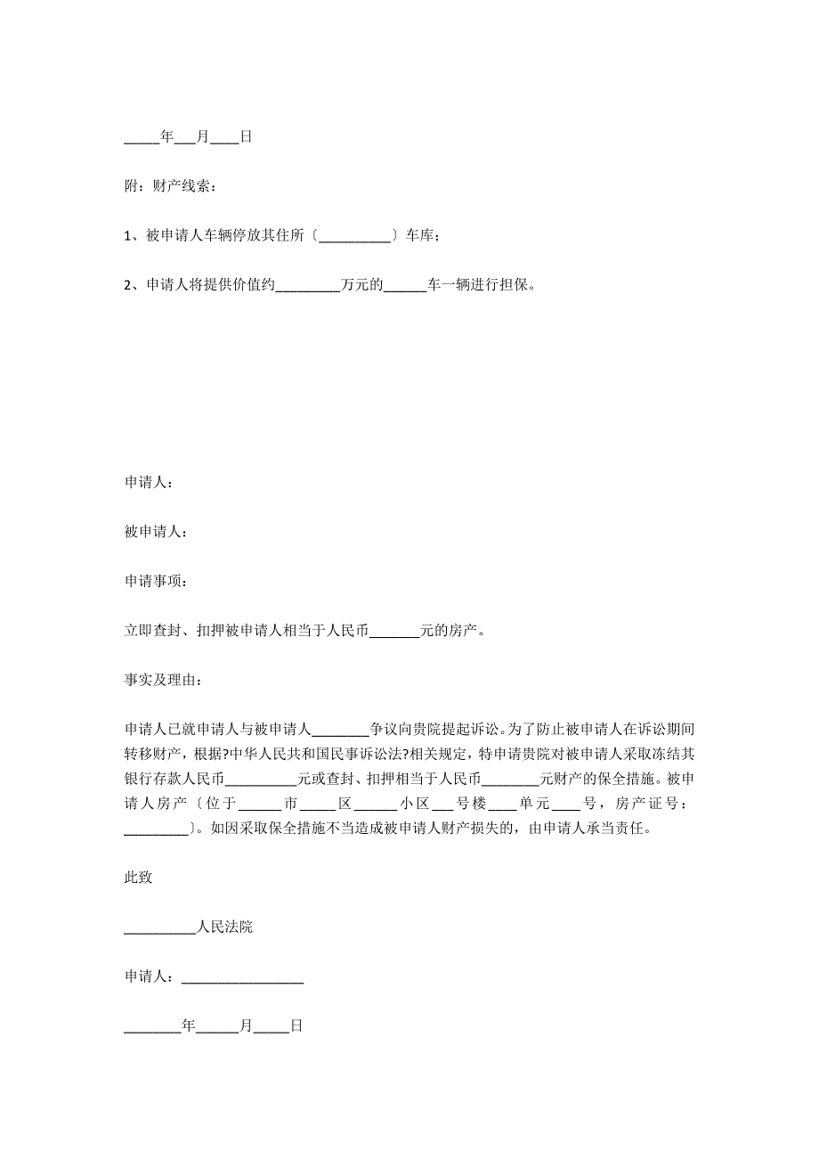 公司财产保全申请书范本_第4页