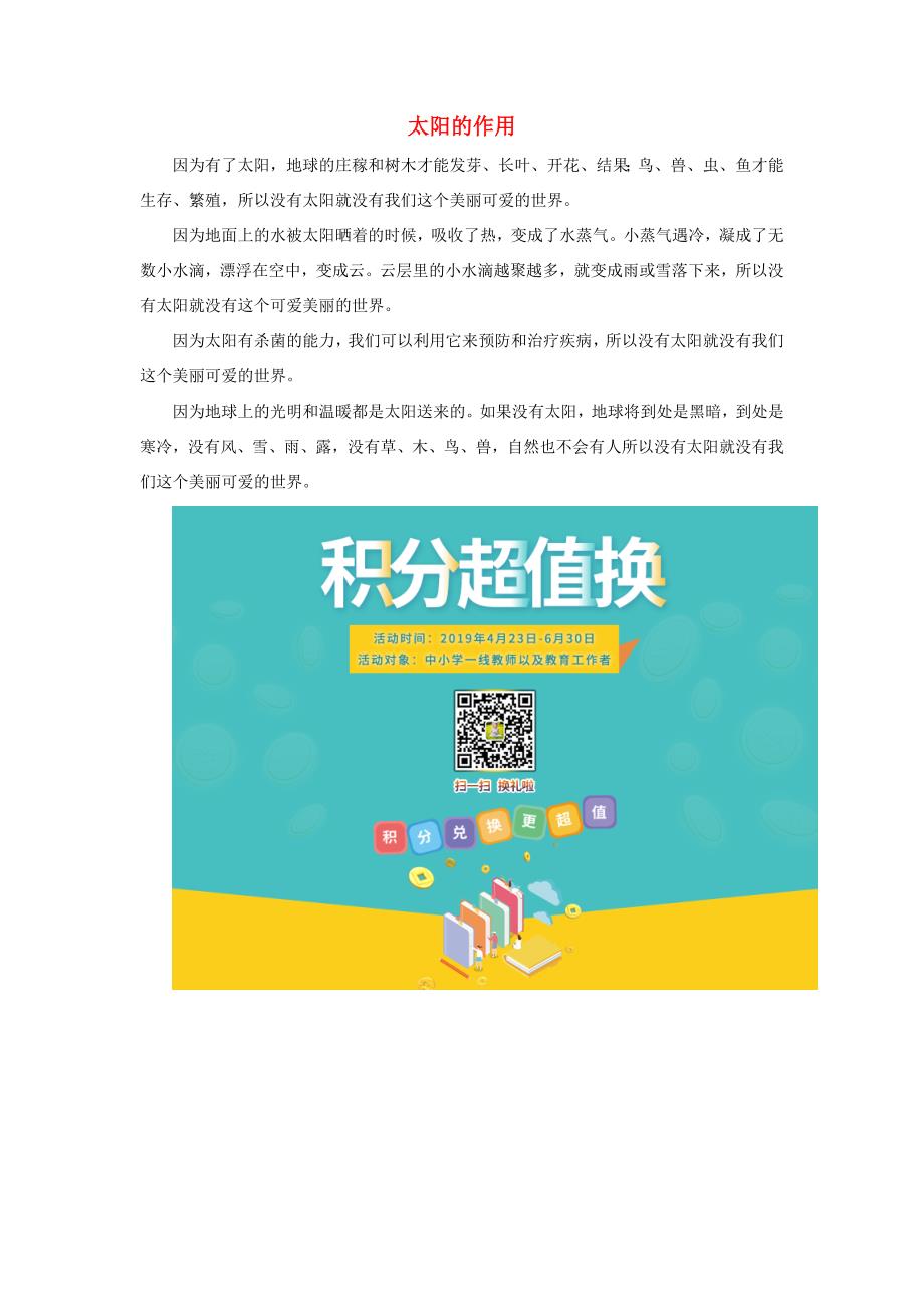 一年级语文下册 第五单元 识字5 18《四个太阳》拓展—太阳的作用素材 鲁教版_第1页