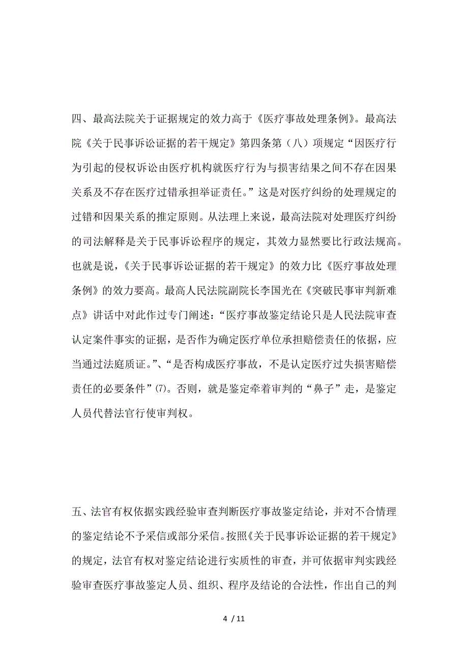 谈医疗事故鉴定结论的效力参考_第4页