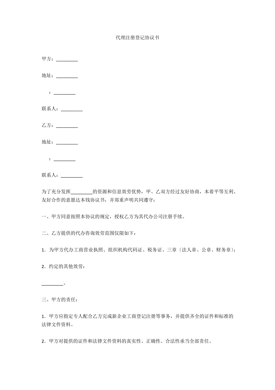 代理注册登记协议书_第1页