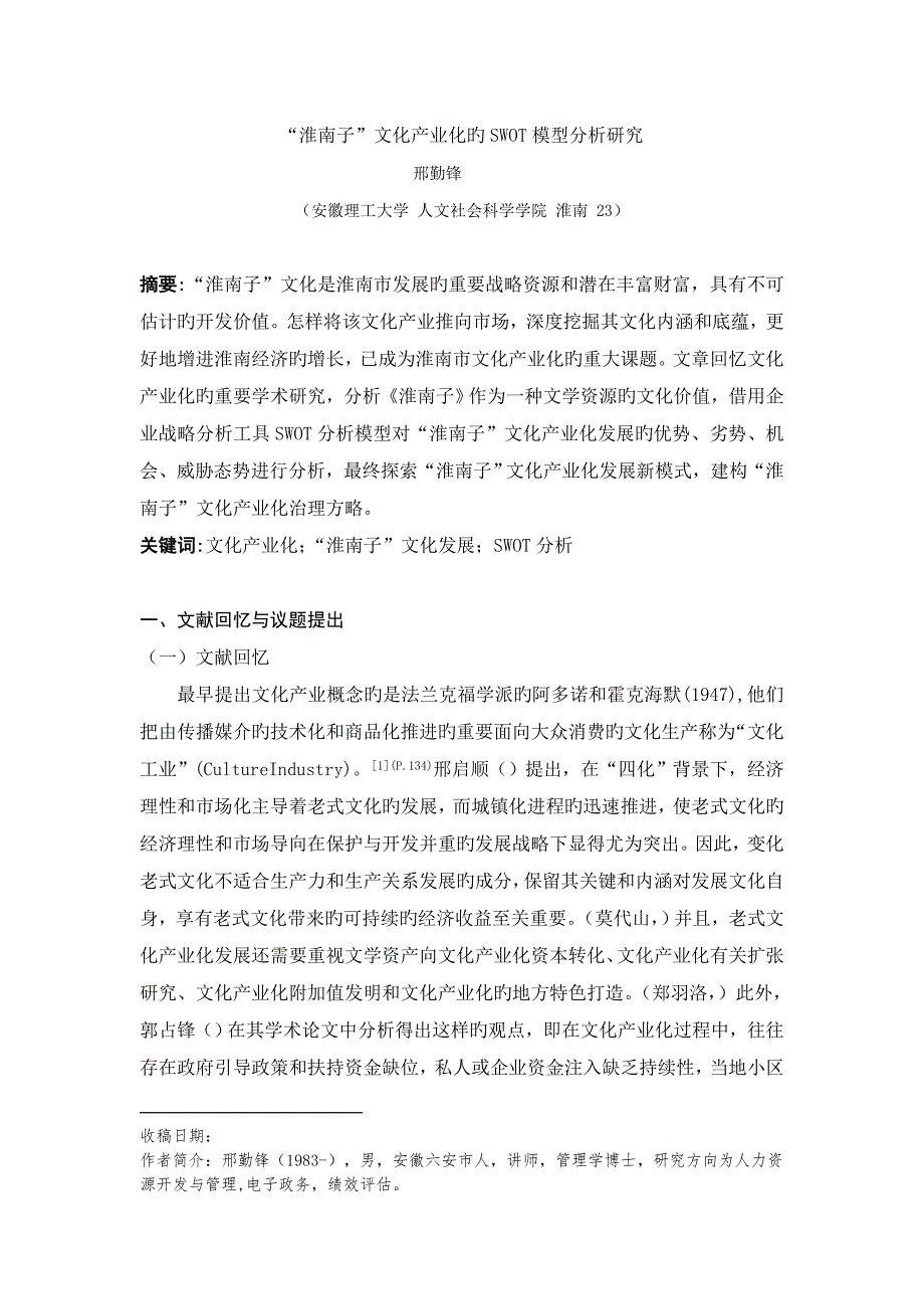 淮南子文化产业化的SWOT模型分析研究要点_第1页