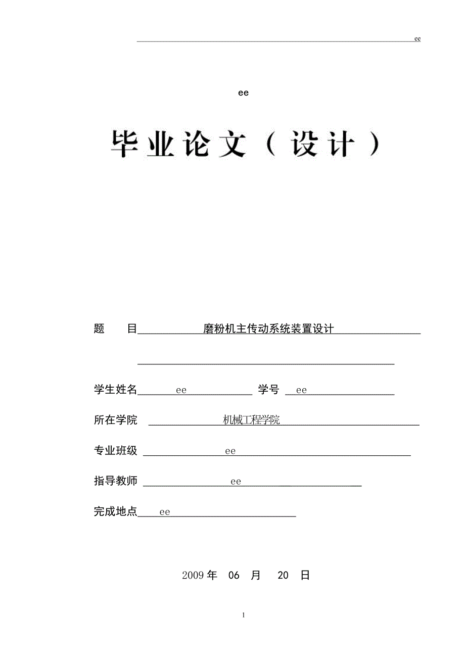 磨粉机主传动系统装置设计_第1页