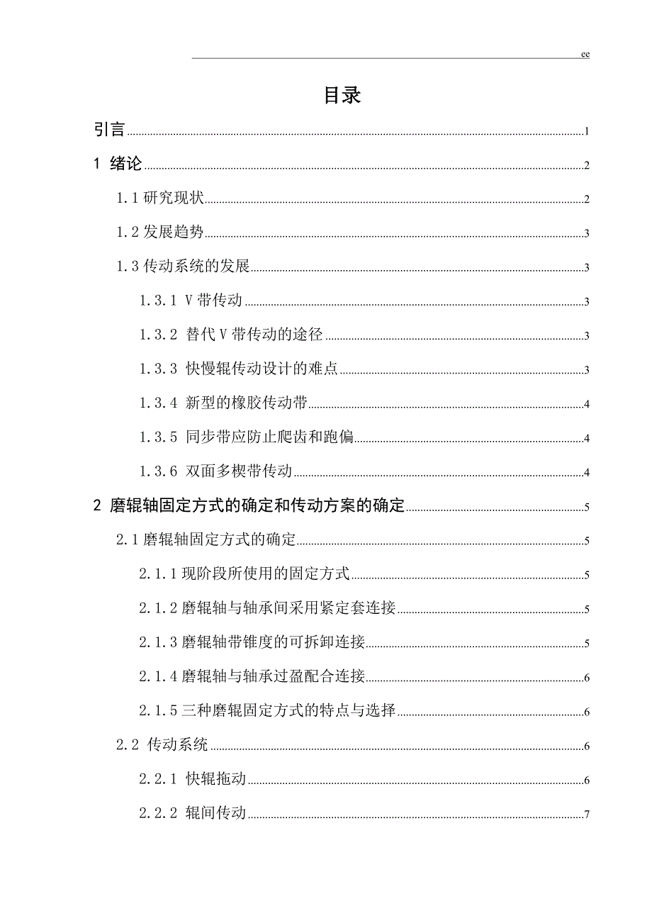 磨粉机主传动系统装置设计_第4页