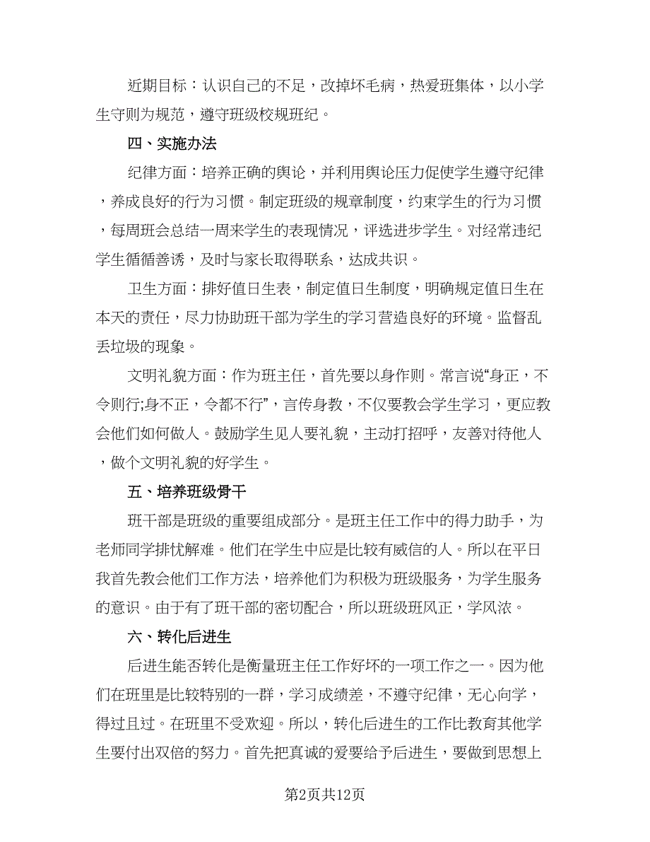 2023年秋小学五年级班级工作计划模板（4篇）_第2页