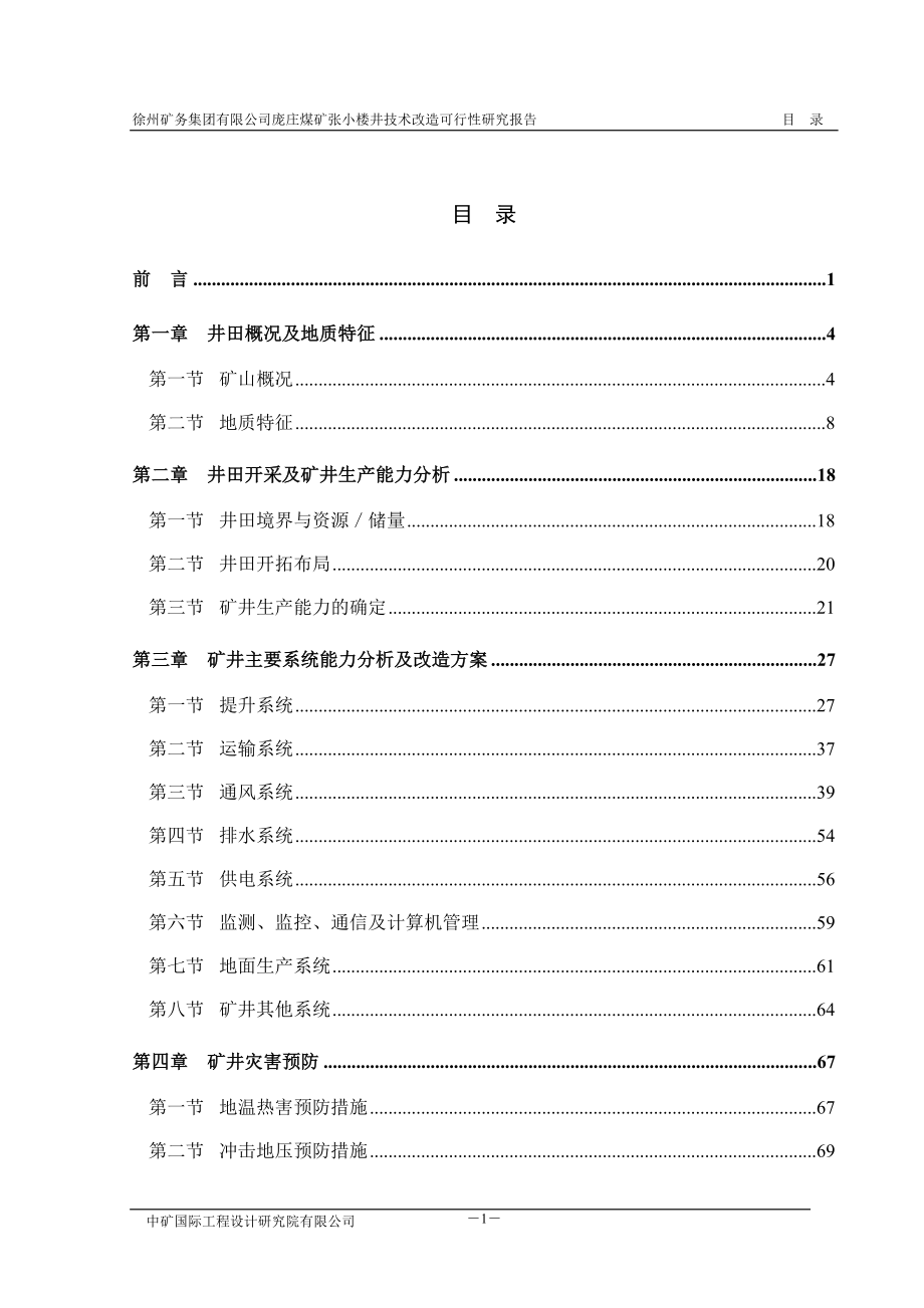 徐州矿务集团有限公司庞庄煤矿张小楼井技术改造建设项目可行性建议书.doc_第1页