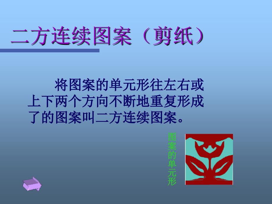 二方连续（剪纸）_第1页