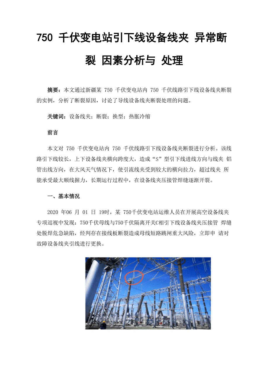 750千伏变电站引下线设备线夹异常断裂因素分析与处理_第1页