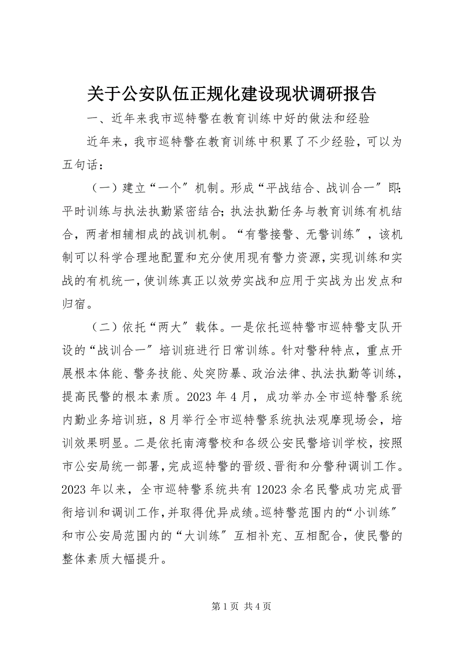 2023年公安队伍正规化建设现状调研报告.docx_第1页