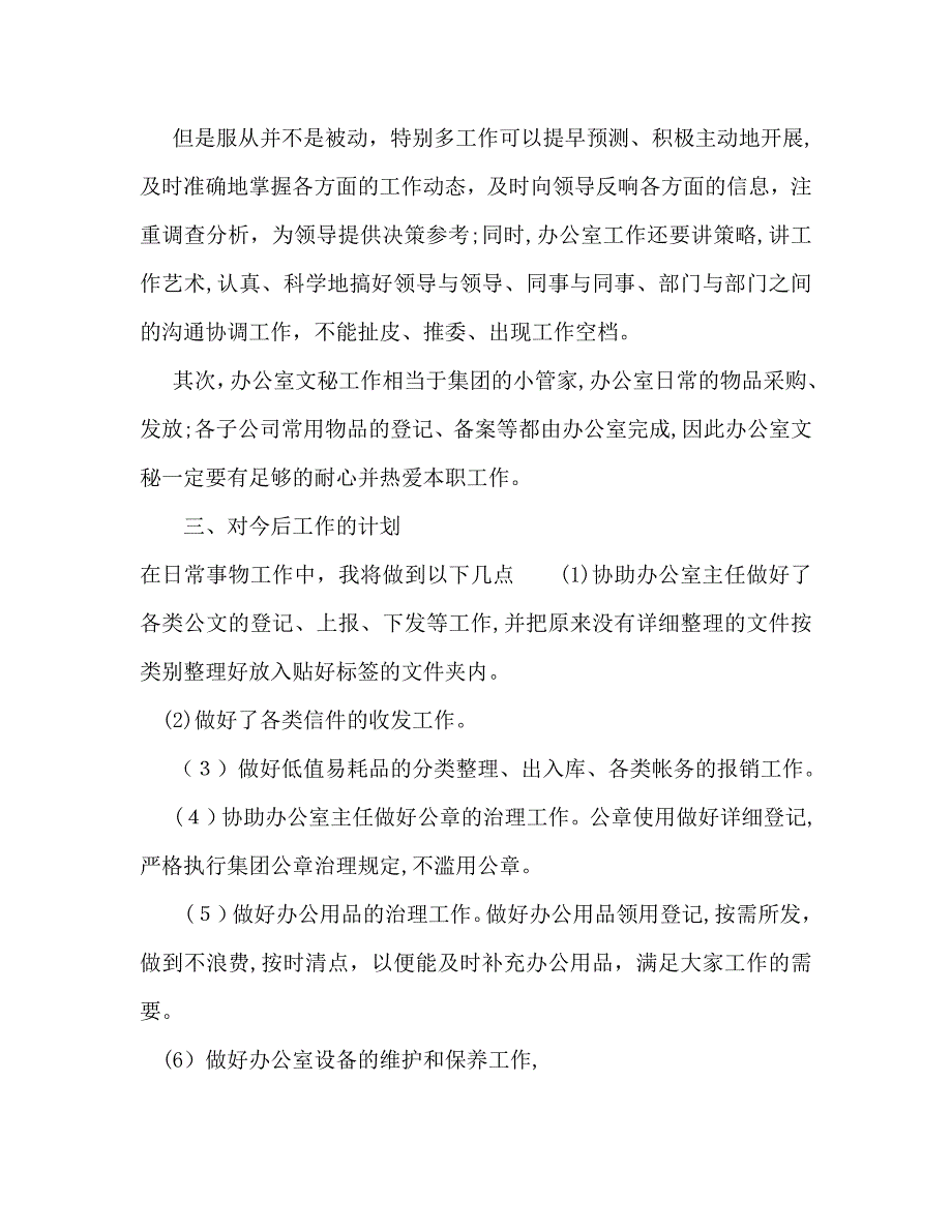 办公室文员个人工作计划范文_第4页