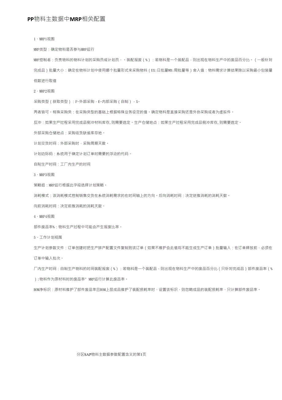 SAP物料主数据的参数配置_第1页