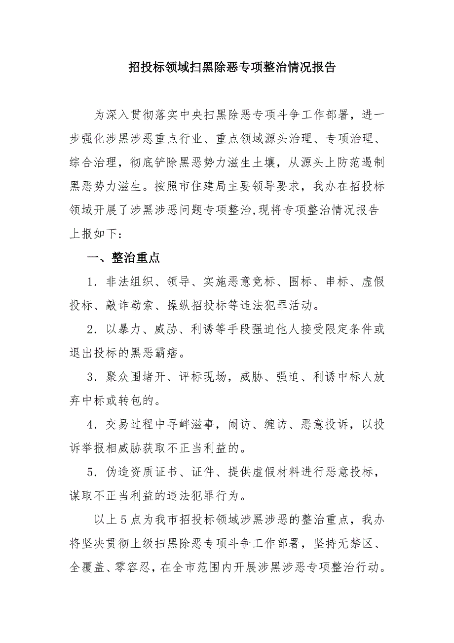 招投标领域扫黑除恶专项整治情况报告_第1页