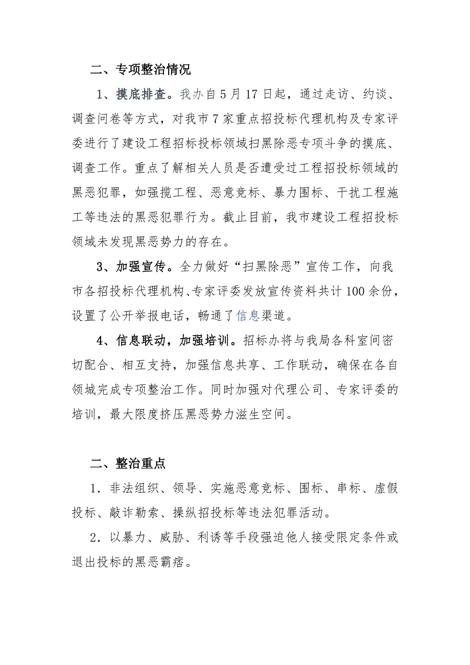 招投标领域扫黑除恶专项整治情况报告_第2页