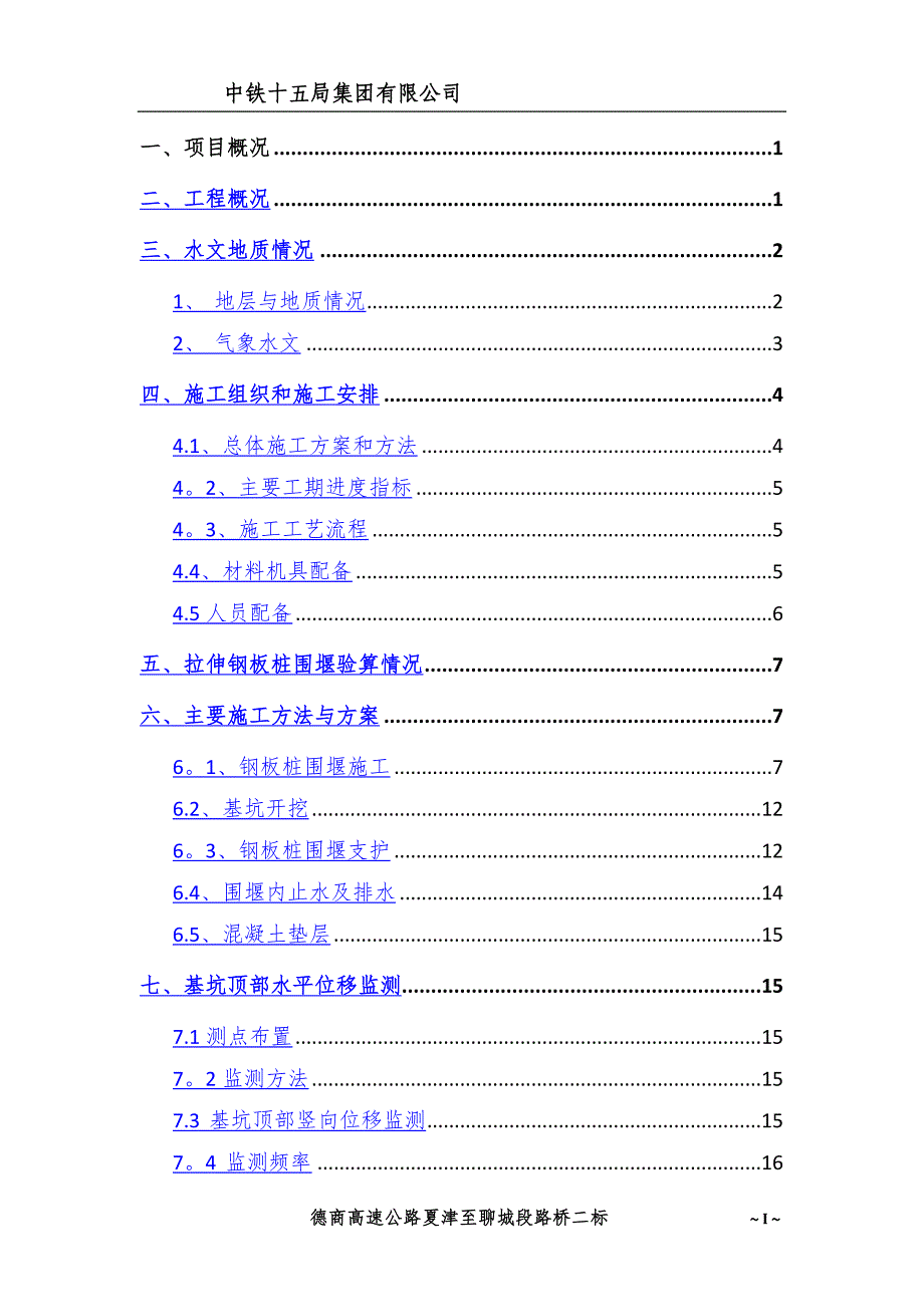 拉森钢板桩围堰施工方案(第三版)_第3页