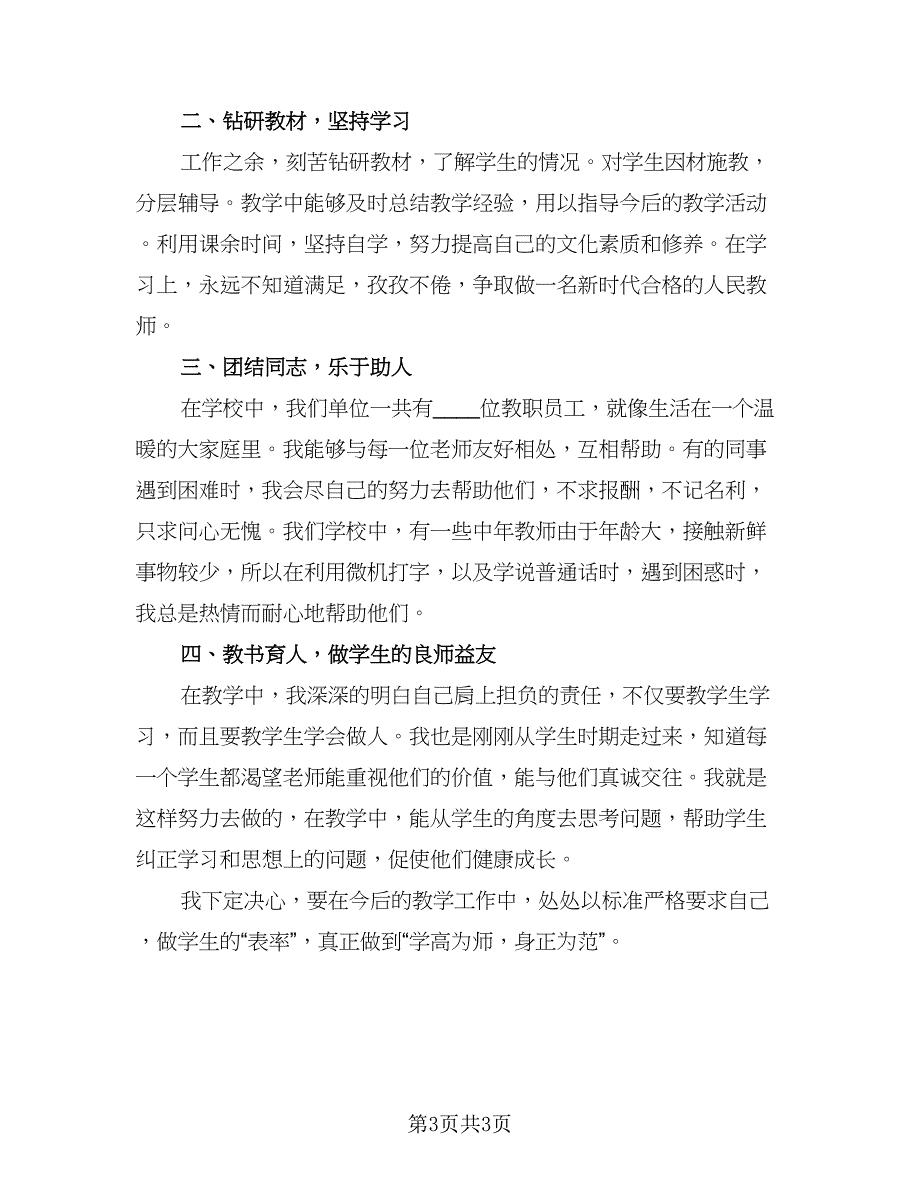 2023小学教师年度工作总结标准范文（二篇）.doc_第3页