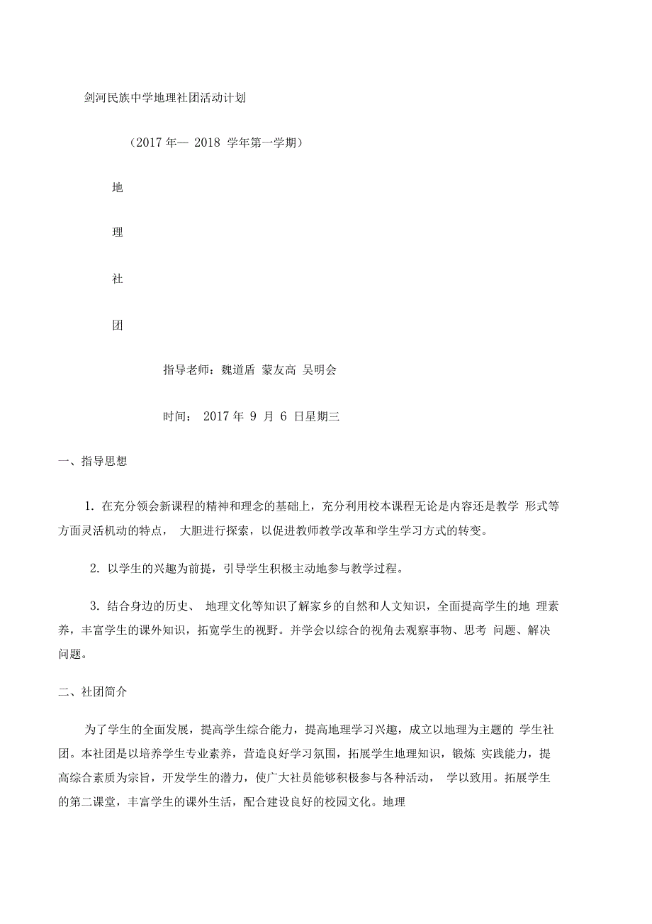 关于地理社团活动计划_第1页