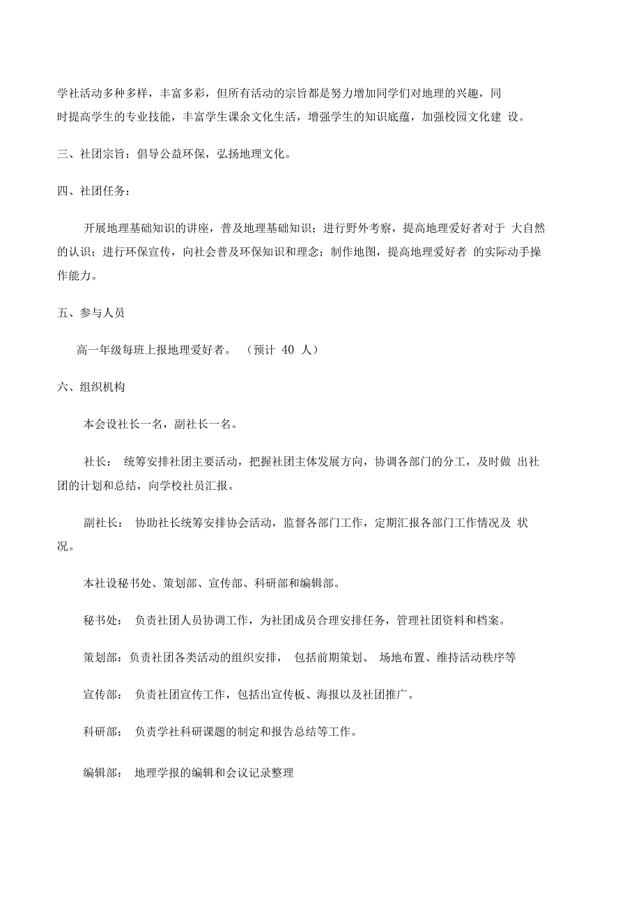 关于地理社团活动计划_第2页