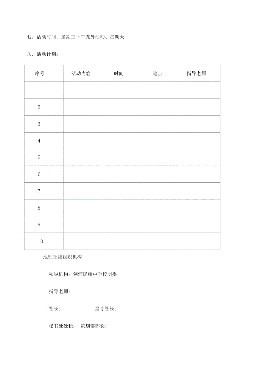 关于地理社团活动计划_第3页