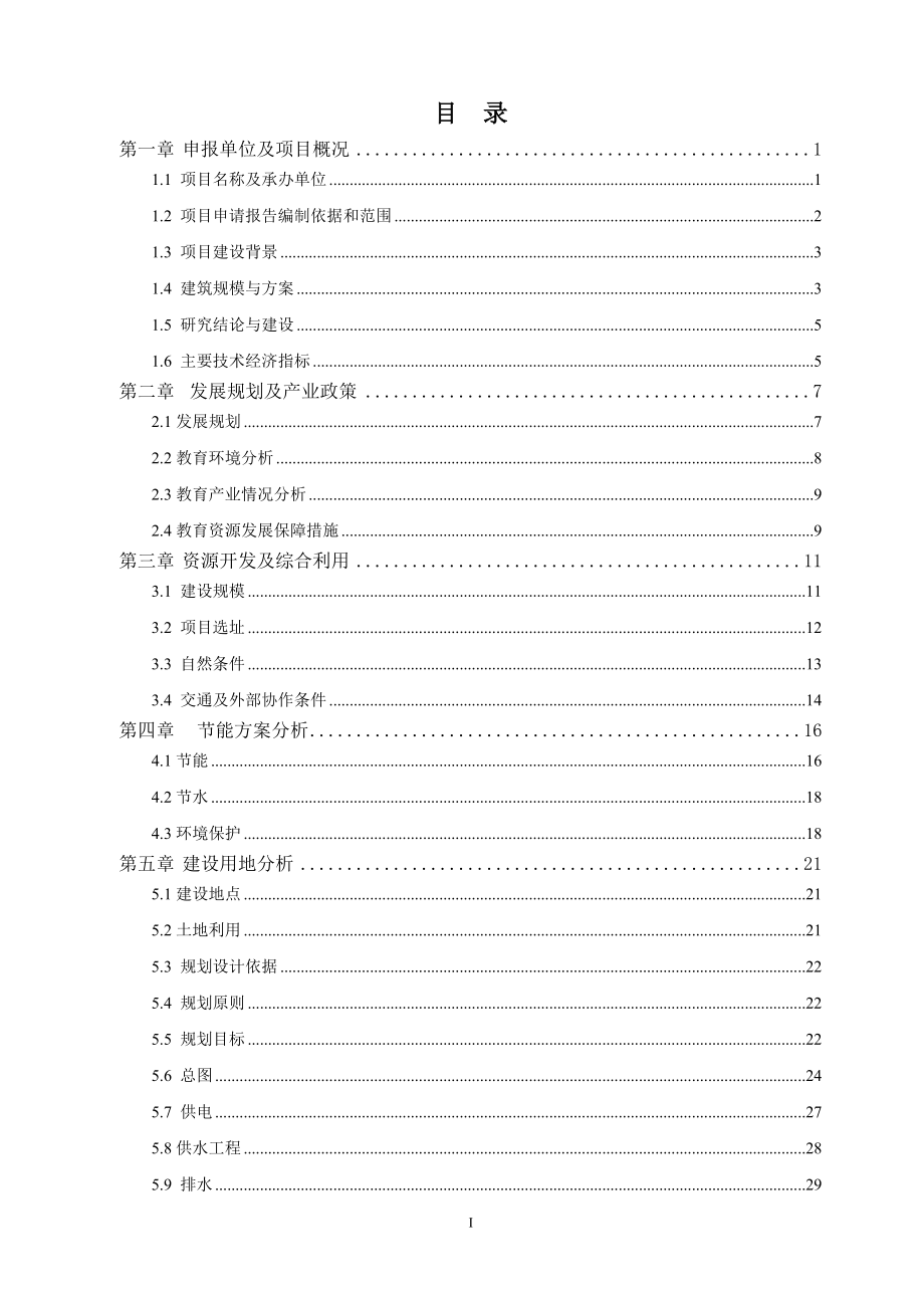 xx小学危房改造即教学楼建设工程的可行性研究报告_第1页