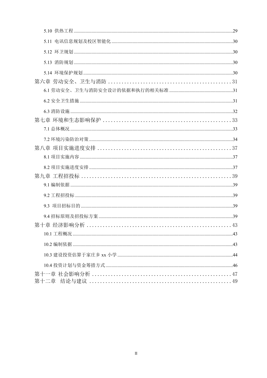 xx小学危房改造即教学楼建设工程的可行性研究报告_第2页