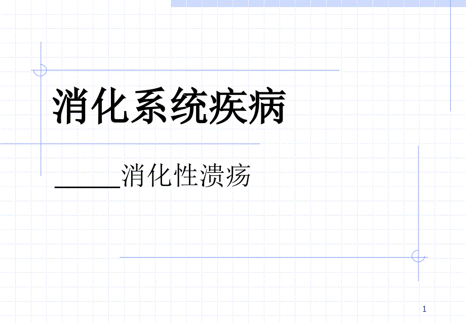 消化性溃疡 病理学ppt参考课件_第1页