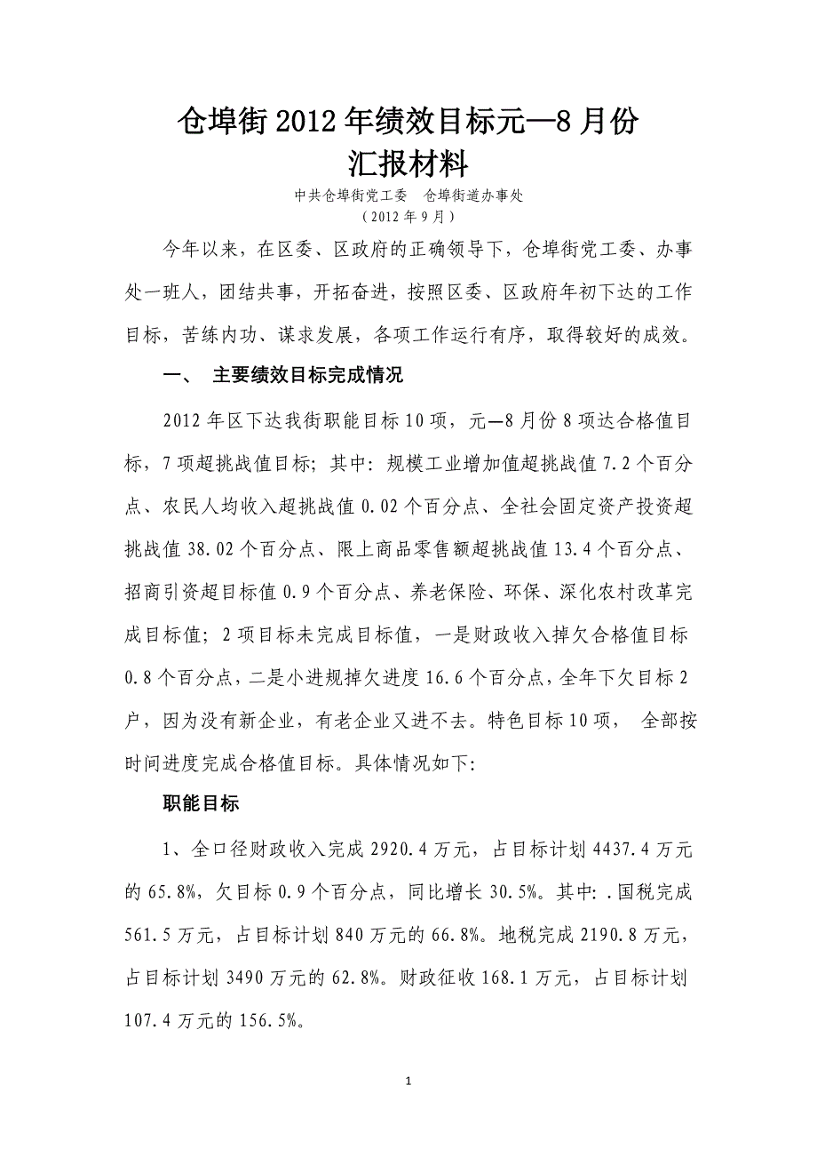 仓埠街2012元--8月份绩效目标汇报材料_第1页