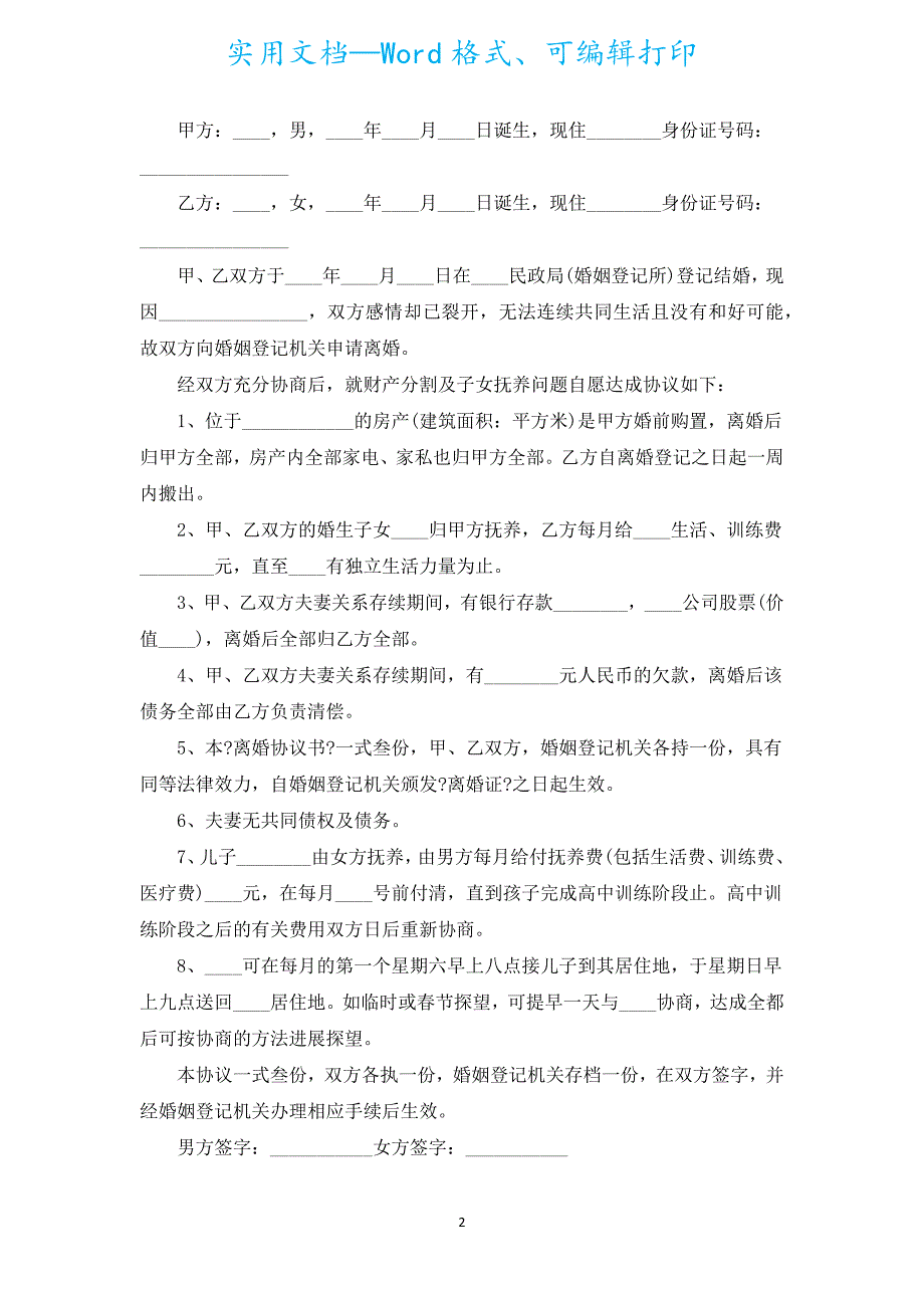 2022年夫妻离婚协议书（汇编16篇）.docx_第2页