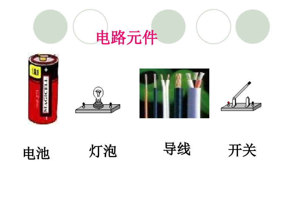 五年级上册科学课件3.1简单电路苏教版共23张PPT_第3页