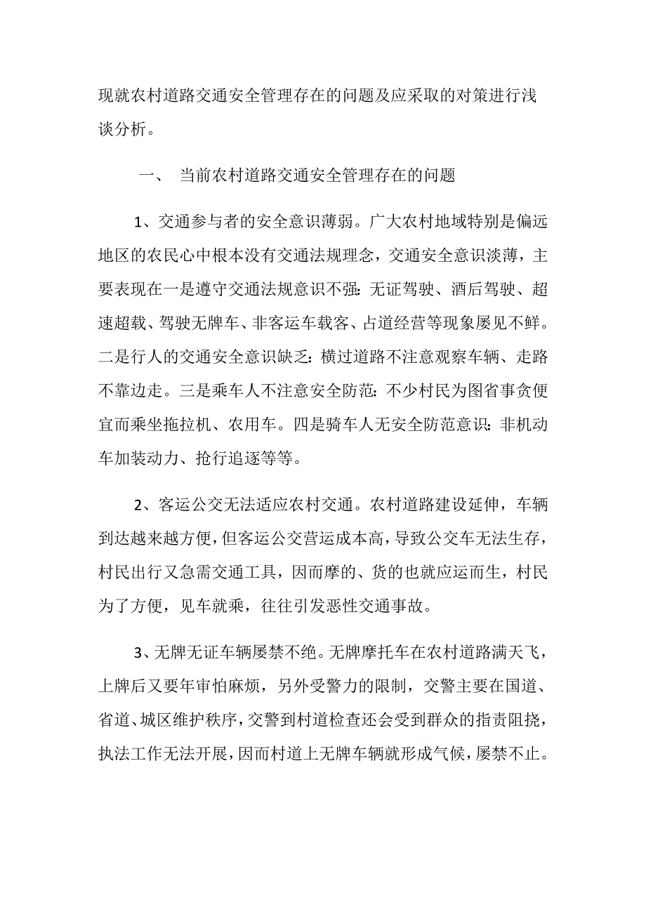 浅谈当前农村道路交通安全管理存在的问题及对策_第2页